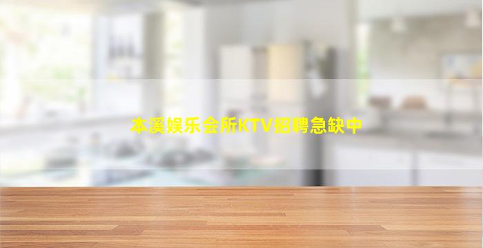 本溪娱乐会所KTV招聘急缺中